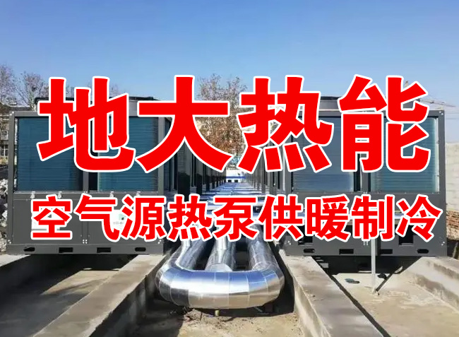 地大熱能因地制宜選擇供暖：地熱井、生物質、煤鍋爐，最后都改了熱泵供暖！