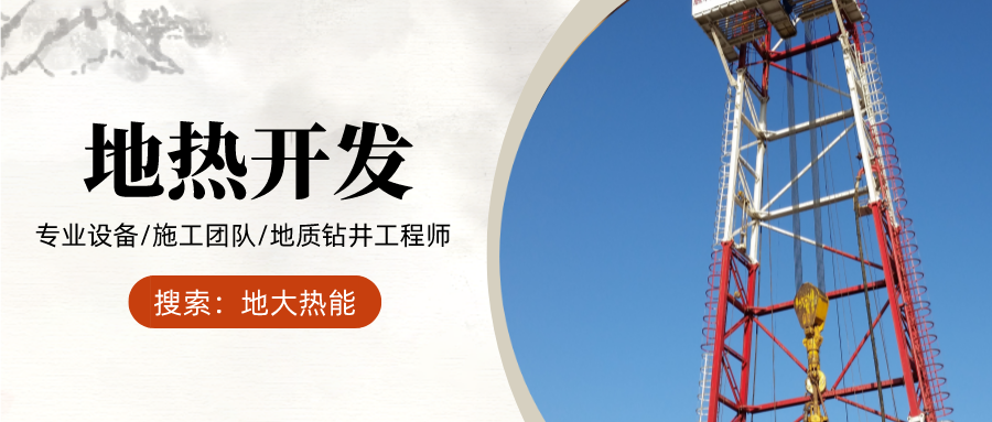 地大熱能：為什么很多地區(qū)關(guān)停地?zé)峋?？你們的鉆井工程技術(shù)達標(biāo)了嗎？