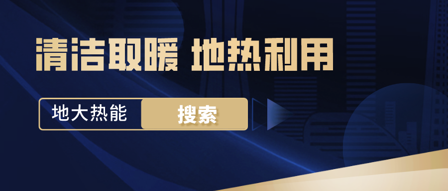 政策解讀！從規劃看北京市“十四五”供熱發展-地熱可再生能源供熱-地大熱能
