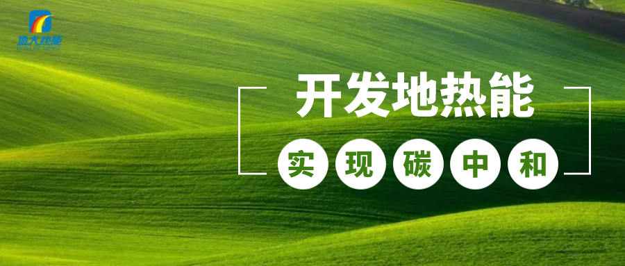 政策解讀！從規劃看北京市“十四五”供熱發展-地熱可再生能源供熱-地大熱能