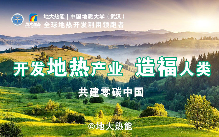 鄭克棪：中國地熱大發展的技術瓶頸是什么？-地熱資源開發利用-地大熱能