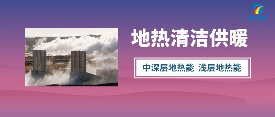 “熱泵+”復合系統，未來建筑供熱供冷的重要形式-地大熱能