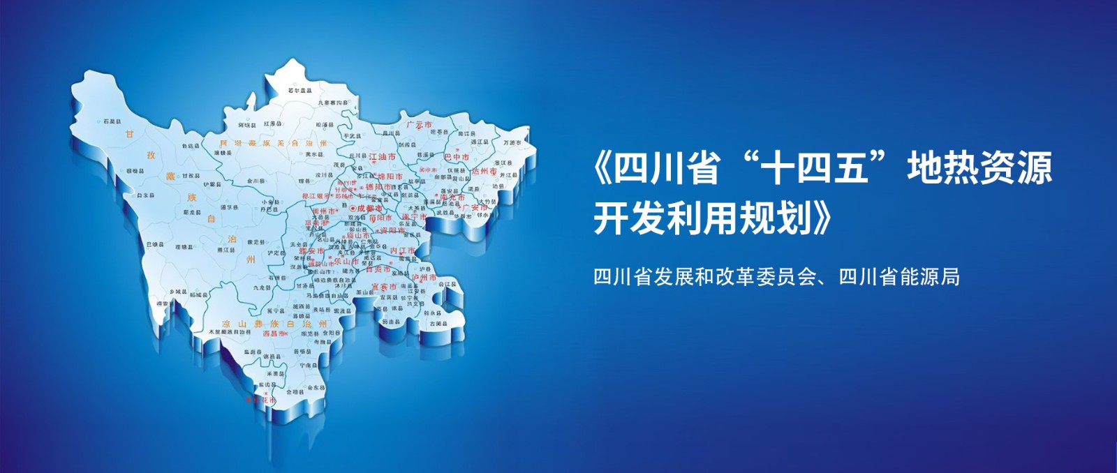四川“十四五”地熱資源開發：2025年，地熱產業年增加值達到10億元-地大熱能