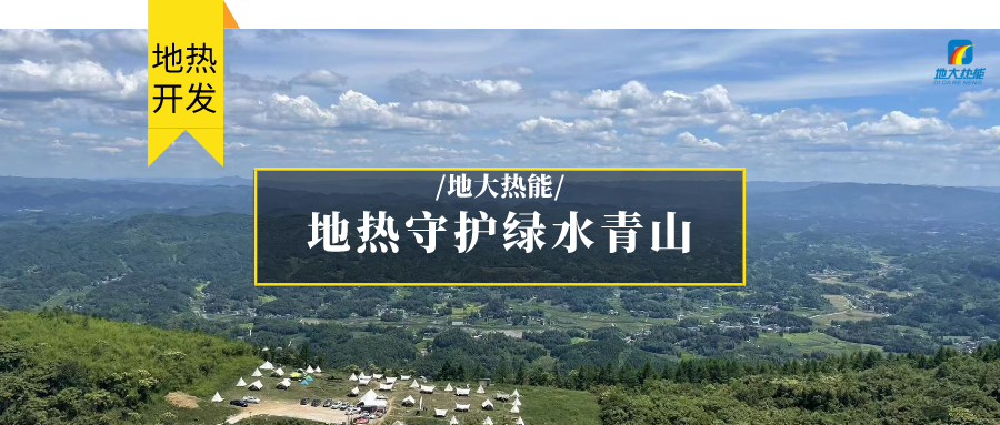 在向“雙碳”目標(biāo)前進(jìn)的過程中，農(nóng)村清潔供暖如何破局？-地大熱能