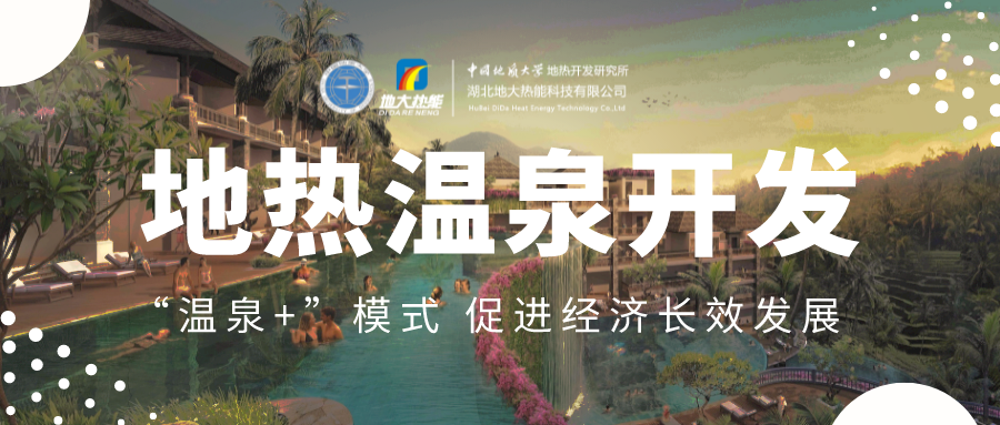 溫泉旅游項目的開發，甲方應該怎么做？地熱溫泉開發-地大熱能