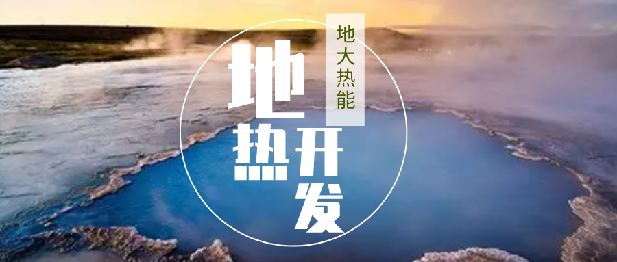 加大地?zé)嵝录夹g(shù)創(chuàng)新應(yīng)用 加快培育新業(yè)態(tài)、新場景、新模式-地大熱能 加大地?zé)嵝录夹g(shù)創(chuàng)新應(yīng)用 加快培育新業(yè)態(tài)、新場景、新模式-地大熱能