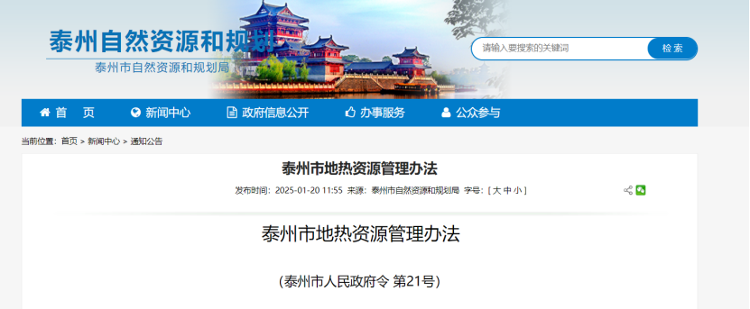 泰州市地熱資源管理辦法-地熱資源開發(fā)利用-地大熱能 泰州市地熱資源管理辦法-地熱資源開發(fā)利用-地大熱能