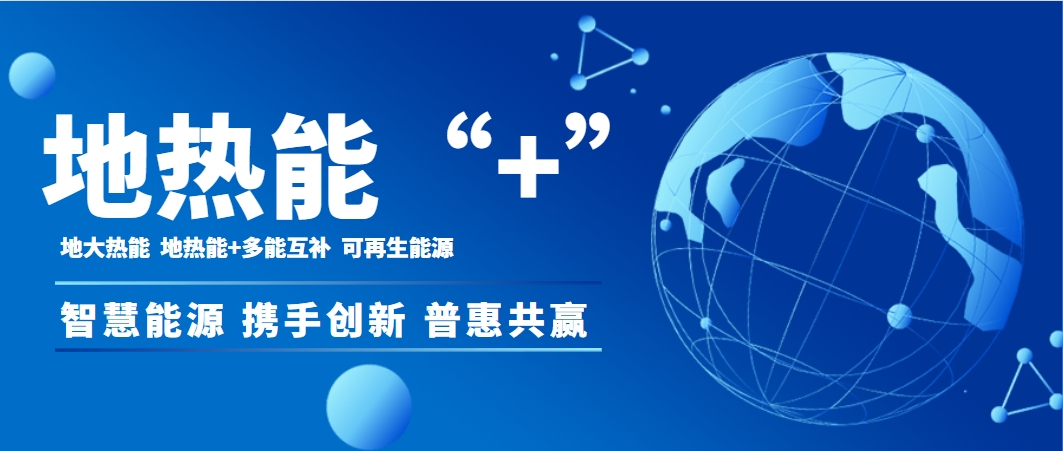 供熱行業需要“地熱能+”多能協同助推供熱“清潔化”-地大熱能 供熱行業需要“地熱能+”多能協同助推供熱“清潔化”-地大熱能