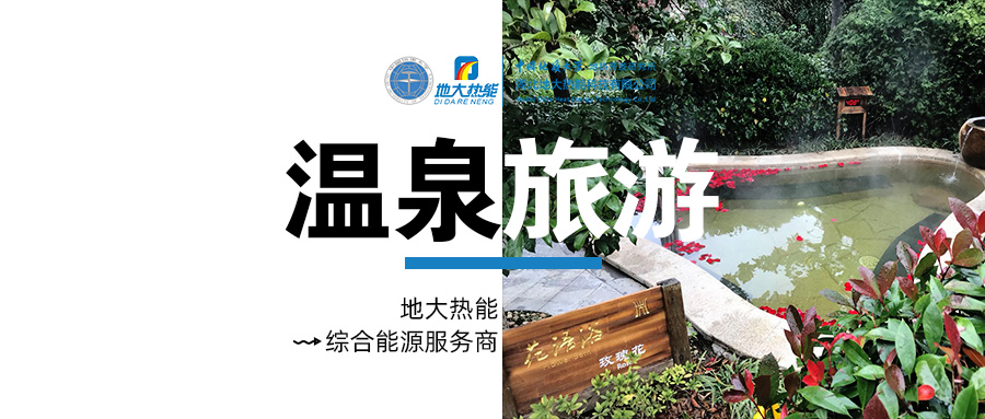 咸寧溫泉產業破局：向康養、度假等業態延伸-地熱溫泉開發-地大熱能