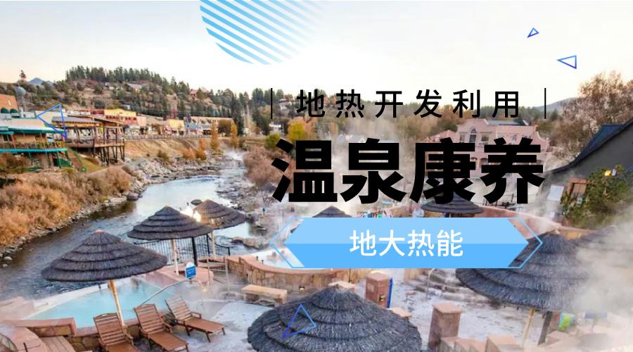 咸寧溫泉產業破局：向康養、度假等業態延伸-地熱溫泉開發-地大熱能