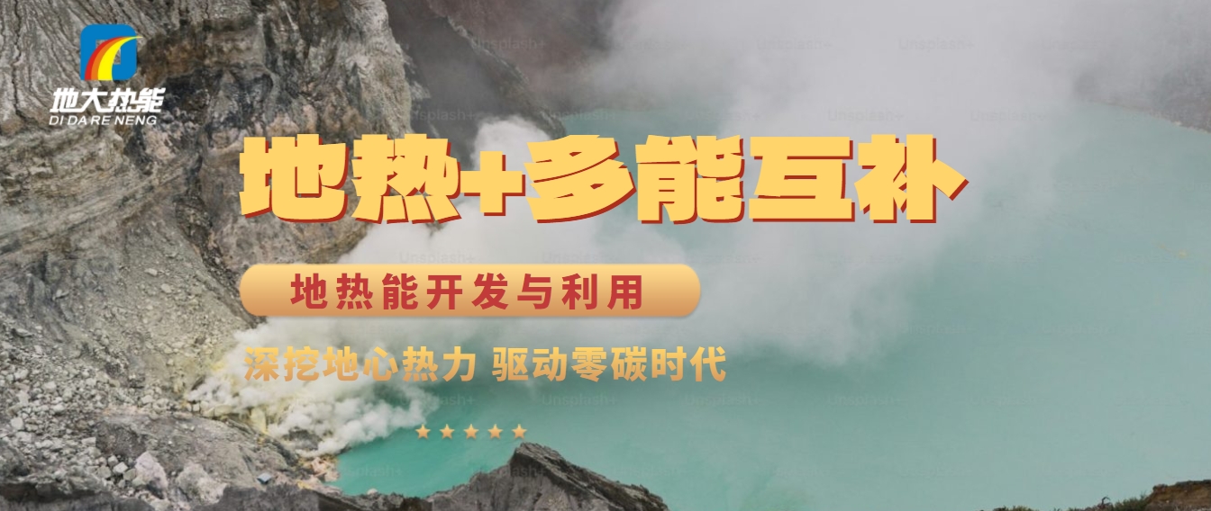 雙碳目標(biāo)：清潔能源促進(jìn)農(nóng)業(yè)農(nóng)村綠色發(fā)展-地?zé)崮?-地大熱能