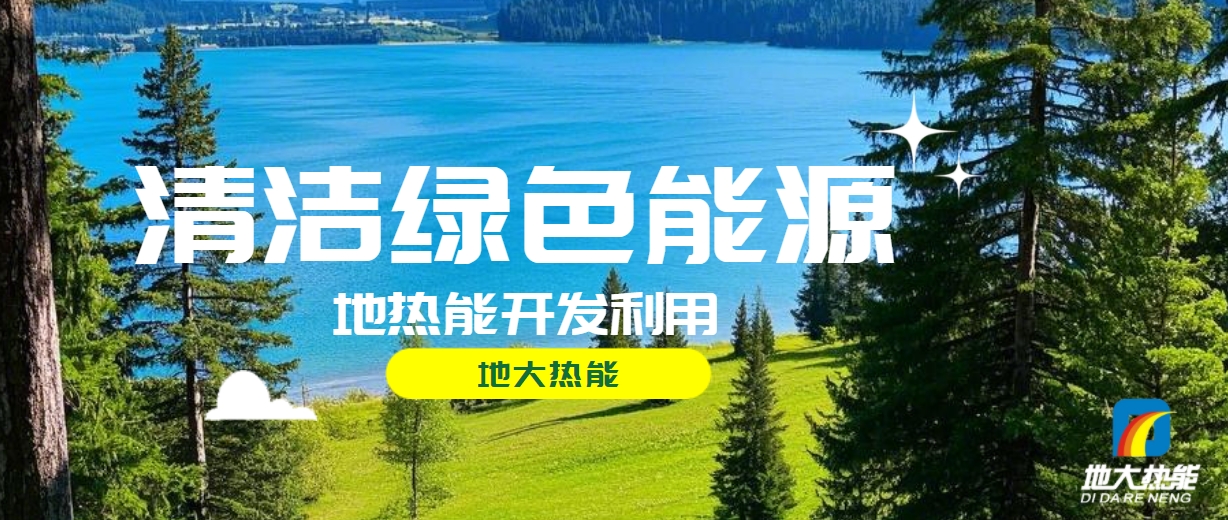 全面解析全球能源開發(fā)的現狀、未來趨勢和挑戰(zhàn)-可再生能源開發(fā)技術-地大熱能
