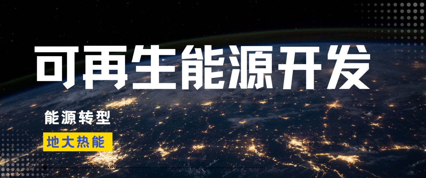 全面解析全球能源開發(fā)的現狀、未來趨勢和挑戰(zhàn)-可再生能源開發(fā)技術-地大熱能